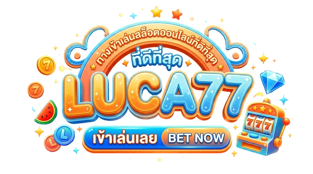 LUCA77 ทางเข้าเล่นสล็อตออนไลน์ที่ดีที่สุด สล็อตแตกง่าย ฝากถอนวอเลท ไม่มีขั้นต่ำ