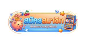 ปุ่มสมัครสมาชิก