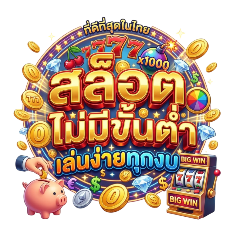 สล็อตไม่มีขั้นต่ำ เล่นง่ายทุกงบ